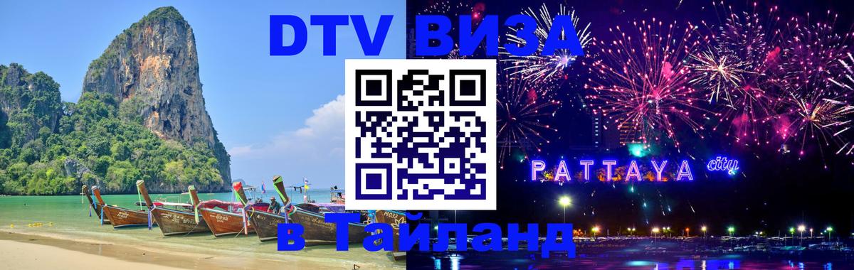 DTV Виза в Тайланд для россиян 