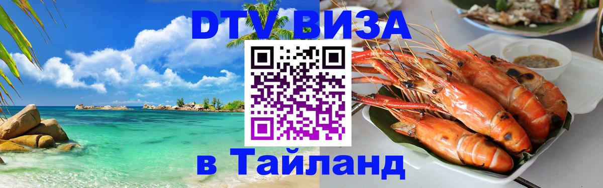 Destination Thailand Visa (DTV виза) Destination Thailand Visa (DTV виза)